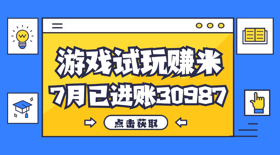 （12050期）热门副业，游戏试玩赚米，7月单人进账30987，简单稳定！-iTZL项目网