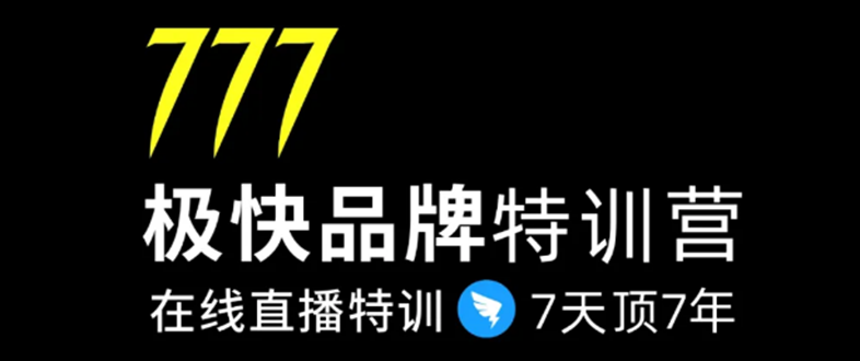 （1411期）7日极快品牌集训营，在线直播特训：7天顶7年，品牌生存的终极密码(无水印)-iTZL项目网