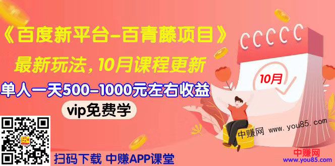 （967期）2019最新《百度新平台-百青藤项目》单人一天赚500-1000元左右（10月更新）-iTZL项目网