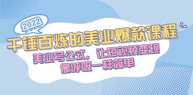 （2485期）千锤百炼的美业爆款课程，美业号公式，让短视频变现像呼吸一样简单-iTZL项目网