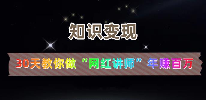 【知识变现】30天教你做“网红讲师”年赚百万-iTZL项目网