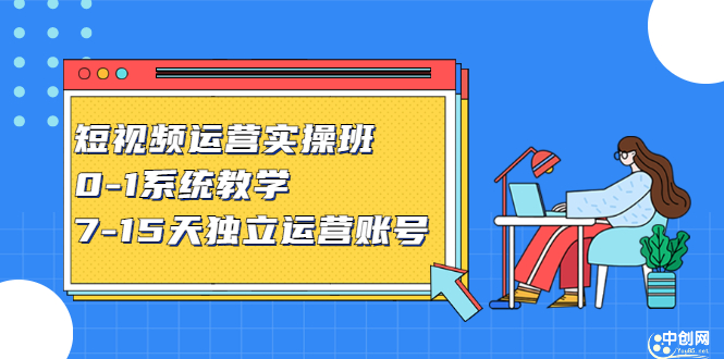 （2358期）短视频运营实操班，0-1系统教学，7-15天独立运营账号-iTZL项目网