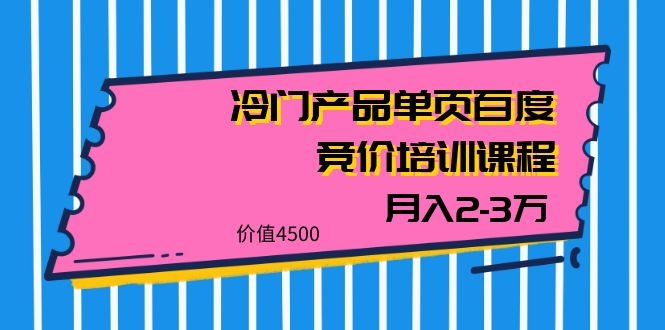 图片[1]-（1129期）我是钱28期冷门产品单页百度竞价培训课程，月入2-3万（价值4500）-iTZL项目网