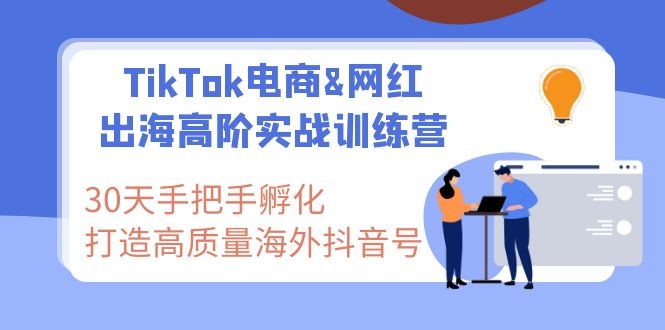 图片[2]-（1116期）TikTok电商&网红出海高阶实战训练营：30天手把手孵化 高质量海外抖音号-iTZL项目网