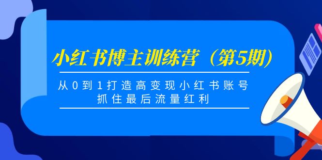 （4174期）小红书博主训练营（第5期)，从0到1打造高变现小红书账号，抓住最后流量红利-iTZL项目网