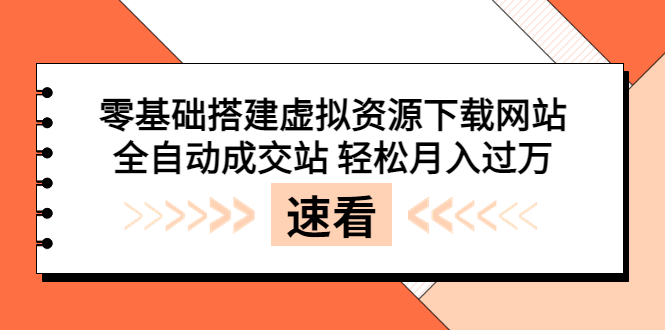 （3551期）零基础搭建虚拟资源下载网站，全自动成交站 轻松月入过万（源码+安装教程)-iTZL项目网