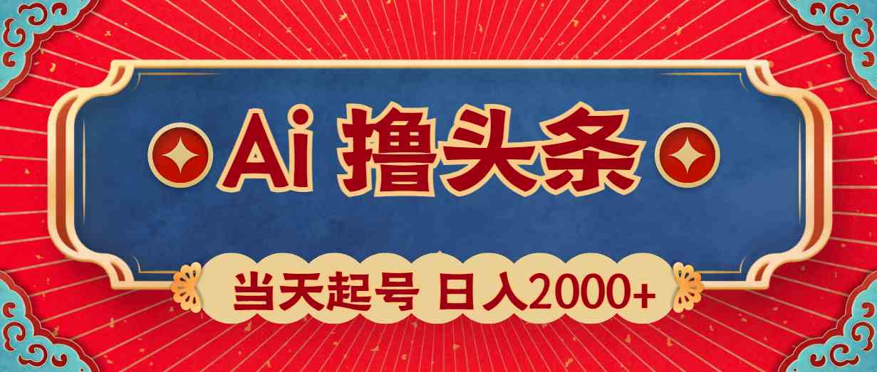 （10095期）Ai撸头条，当天起号，第二天见收益，日入2000+-iTZL项目网