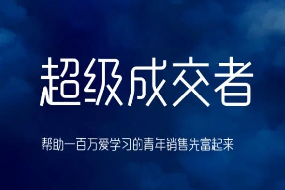 朱宁超级成交者，帮助一百万爱学习的青年销售先富起来-iTZL项目网