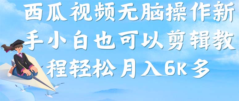 （7206期）西瓜视频搞笑号，无脑操作新手小白也可月入6K-iTZL项目网