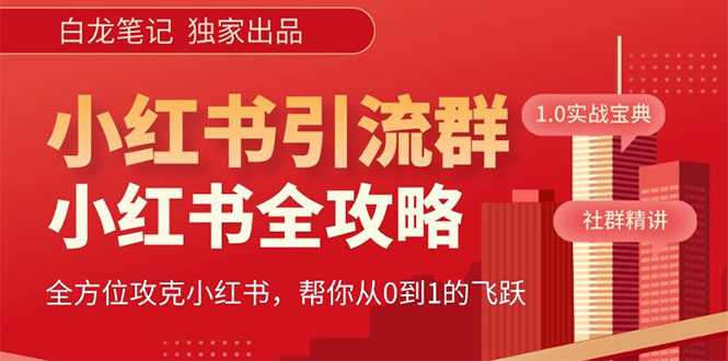 （5595期）【白龙笔记】价值980元的《小红书运营和引流课》，日引100高质量粉-iTZL项目网