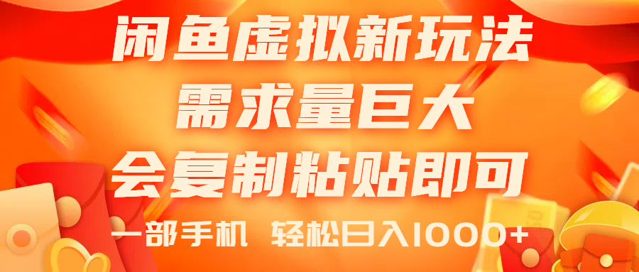 （11151期）闲鱼虚拟蓝海新玩法，需求量巨大，会复制粘贴即可，0门槛，一部手机轻…-iTZL项目网