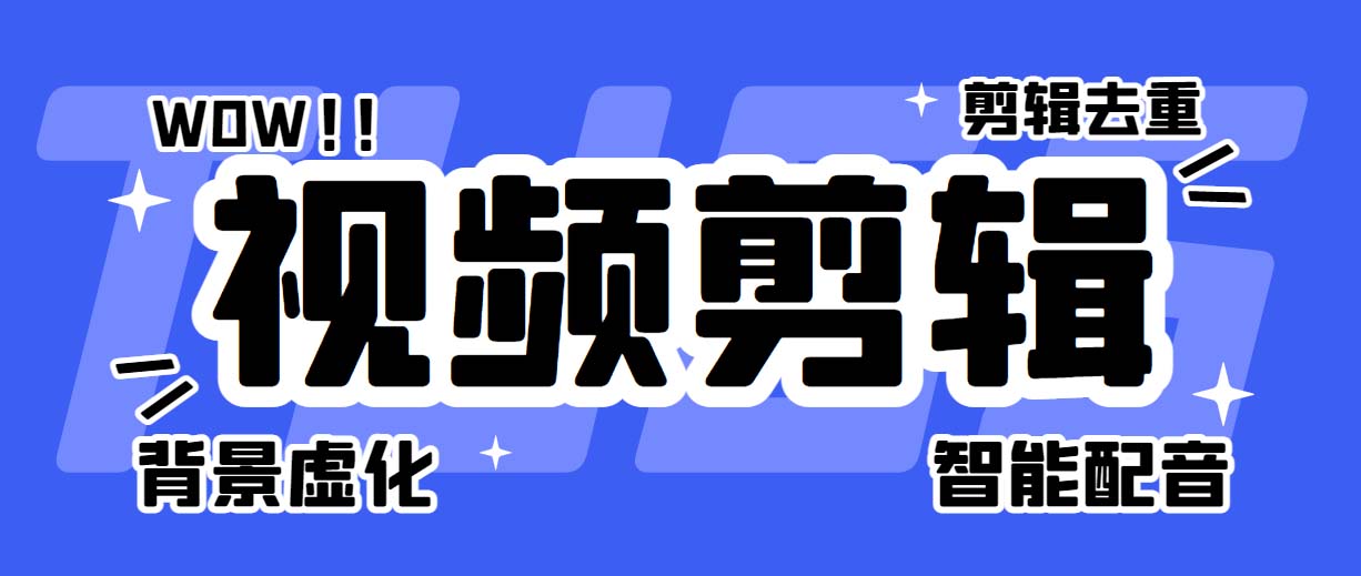 （6315期）菜鸟视频剪辑助手，剪辑简单，编辑更轻松【软件+操作教程】-iTZL项目网