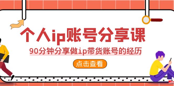 （6891期）2023个人ip账号分享课，90分钟分享做ip带货账号的经历-iTZL项目网