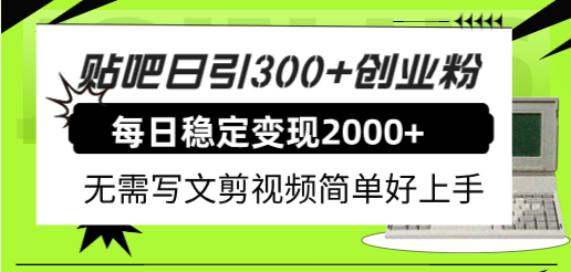 （7711期）贴吧日引300+创业粉日稳定2000+收益无需写文剪视频简单好上手！-iTZL项目网