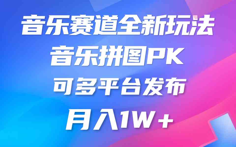 （9933期）音乐赛道新玩法，纯原创不违规，所有平台均可发布 略微有点门槛，但与收…-iTZL项目网