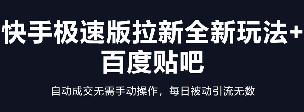 （5256期）快手极速版拉新全新玩法+百度贴吧=自动成交无需手动操作，每日被动引流无数-iTZL项目网