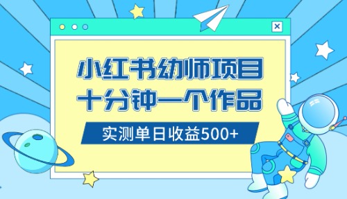 （8372期）小红书售卖幼儿园公开课资料，十分钟一个作品，小白日入500+（教程+资料）-iTZL项目网