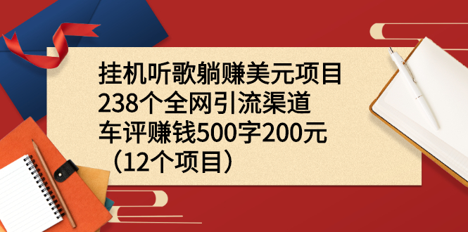 （2206期）挂机听歌躺赚美元项目+238个全网引流渠道+车评赚钱500字200元（12个项目）-iTZL项目网