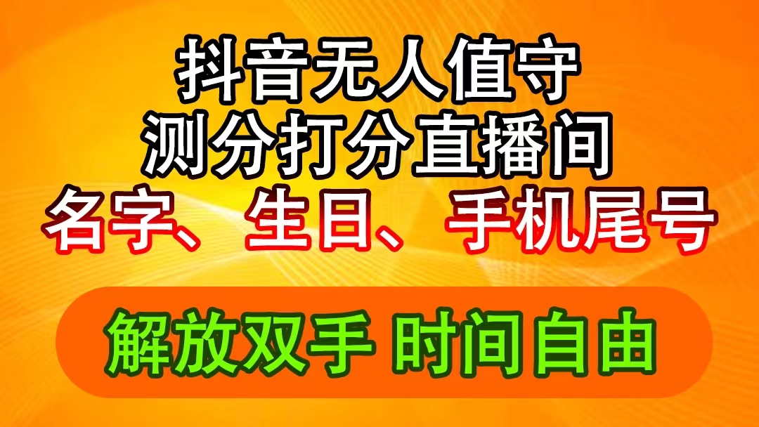 （11924期）抖音撸音浪最新玩法，名字生日尾号打分测分无人直播，日入2500+-iTZL项目网