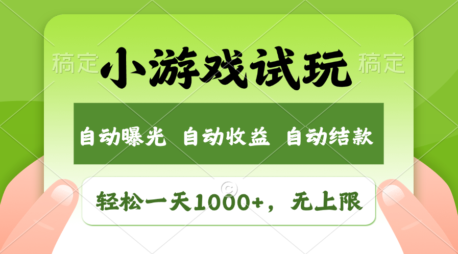 （11501期）轻松日入1000+，小游戏试玩，收益无上限，全新市场！-iTZL项目网