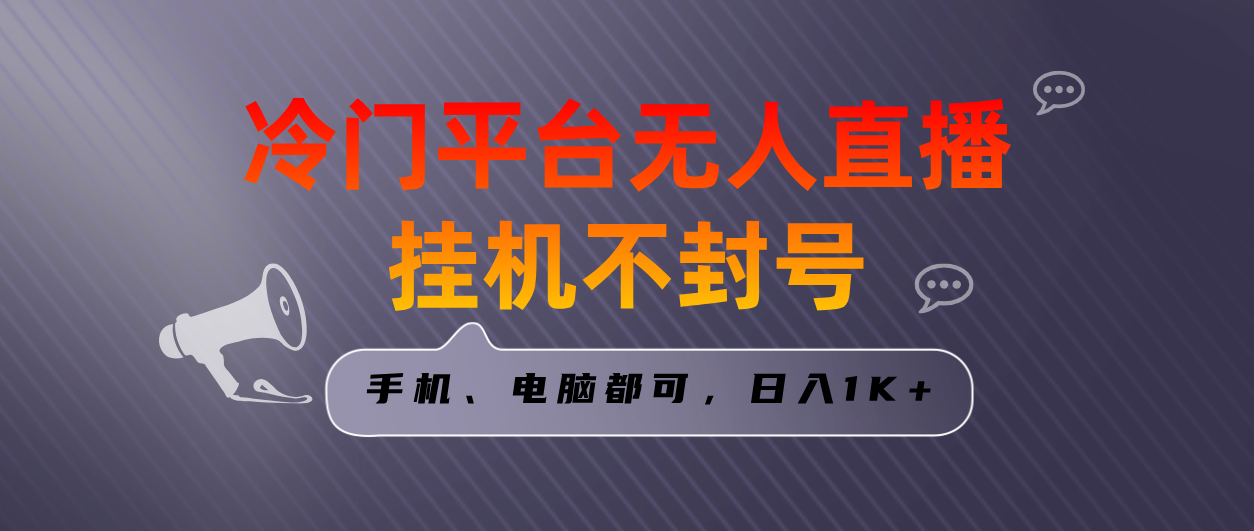 （8682期）全网首发冷门平台无人直播挂机项目，三天起号日入1000＋，手机电脑都可…-iTZL项目网