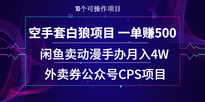 （1930期）空手套白狼项目 一单赚500+闲鱼卖动漫手办月入4W+外卖券公众号CPS项目-iTZL项目网