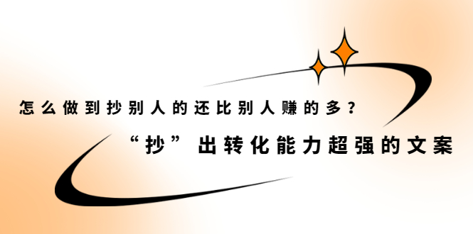 （2074期）怎么做到抄别人的还比别人赚的多？“抄”出转化能力超强的文案-iTZL项目网