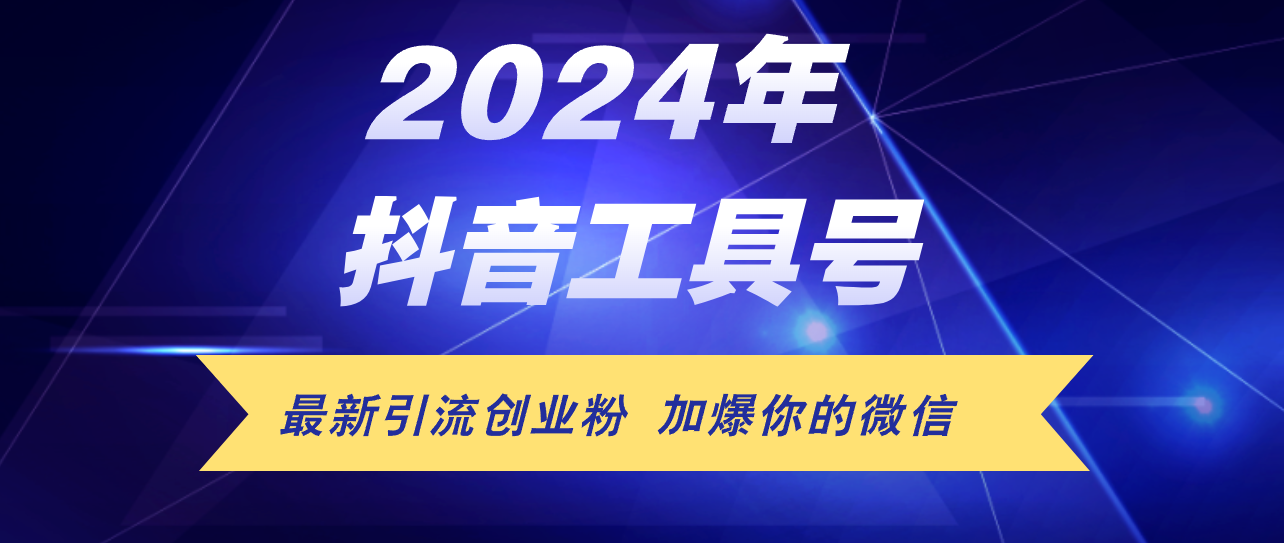 （12149期）24年抖音最新工具号日引流300+创业粉，日入5000+-iTZL项目网