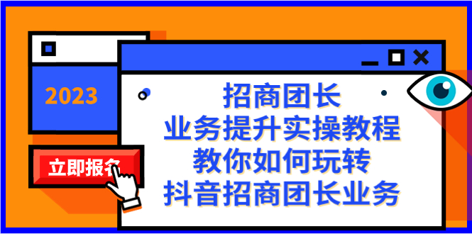 （8200期）招商团长-业务提升实操教程，教你如何玩转抖音招商团长业务（38节课）-iTZL项目网