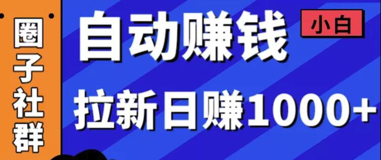 某社群5月内训VIP项目：小白赚钱自动化，拉新项目日赚1000+-iTZL项目网