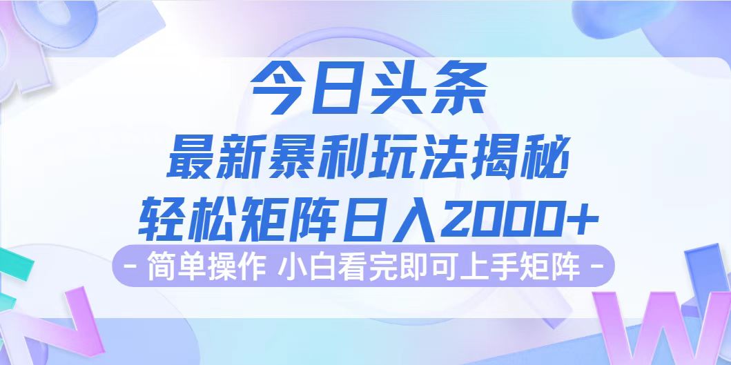 （12584期）今日头条最新暴利掘金玩法揭秘，动手不动脑，简单易上手。轻松矩阵实现…-iTZL项目网