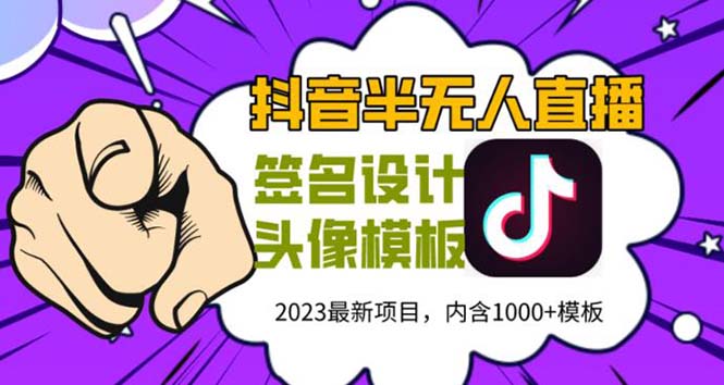 （5868期）外面卖298抖音最新半无人直播项目 熟练后一天100-1000(全套教程+素材+软件)-iTZL项目网