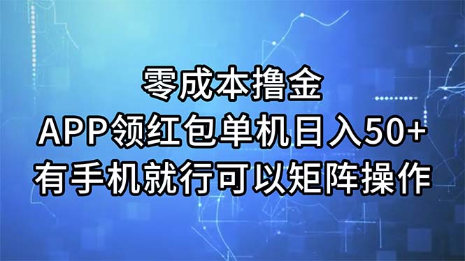 （11545期）零成本撸金，APP领红包，单机日入50+，有手机就行，可以矩阵操作-iTZL项目网