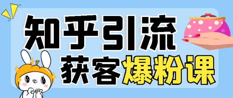 （2850期）2022知乎引流+无脑爆粉技术：每一篇都是爆款，不吹牛，引流效果杠杠的-iTZL项目网