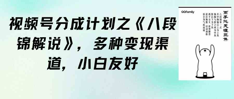 （9537期）视频号分成计划之《八段锦解说》，多种变现渠道，小白友好（教程+素材）-iTZL项目网