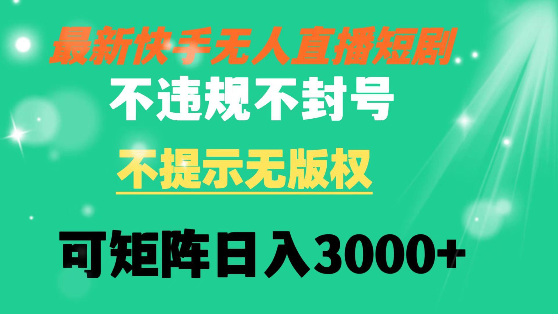 （8674期）快手无人直播短剧 不违规 不提示 无版权 可矩阵操作轻松日入3000+-iTZL项目网