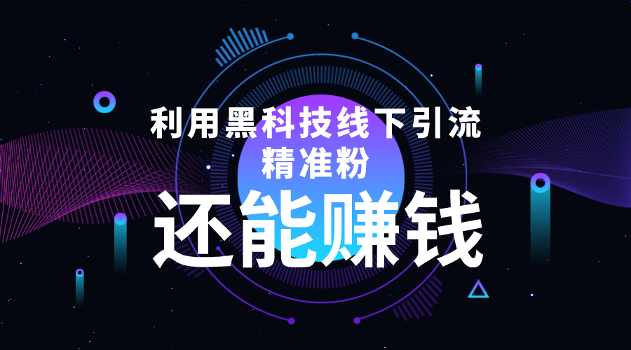 （4228期）利用黑科技线下精准引流，一部手机可操作，还能赚钱【视频+文档】-iTZL项目网