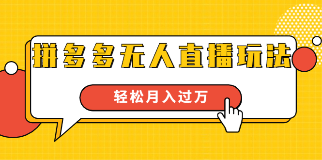 （1640期）进阶战术课：拼多多无人直播玩法，实战操作，轻松月入过万（无水印）-iTZL项目网