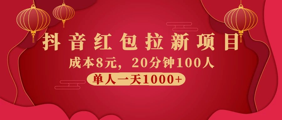 图片[1]-（1073期）抖音红包拉新项目，成本8元，20分钟100人 单人一天1000+（视频课+文档）-iTZL项目网