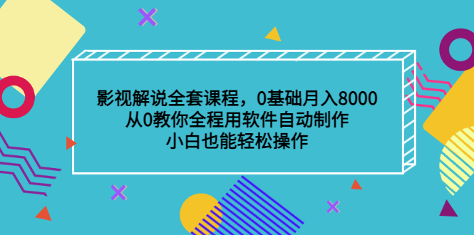 （3086期）影视解说全套课程，0基础月入8000，从0教你全程用软件自动制作，有手就行-iTZL项目网