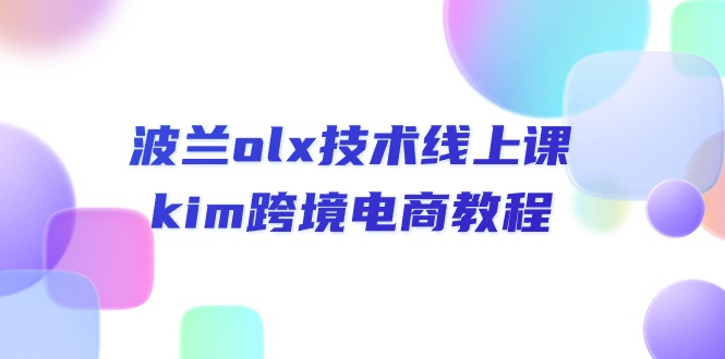 （10967期）波兰olx 技术线上课，kim跨境电商教程-iTZL项目网