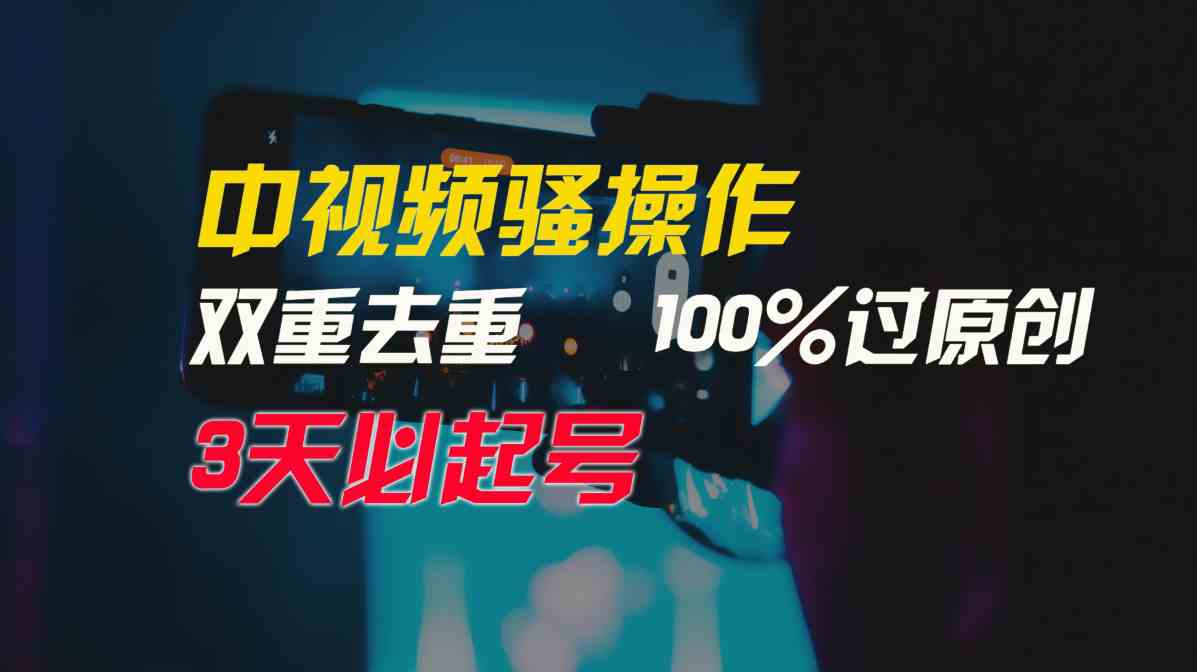 （9649期）中视频骚操作，双重去重100%过原创，3天比必起号，简单无脑，月入3W+-iTZL项目网