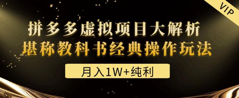 某付费文章《月入1W+纯利！拼多多虚拟项目大解析堪称教科书经典操作玩法》-iTZL项目网