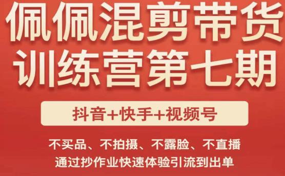 佩佩·短视频混剪带货训练营第七期，不买品、不拍摄、不露脸、不直播，通过抄作业快速体验引流到出单-iTZL项目网