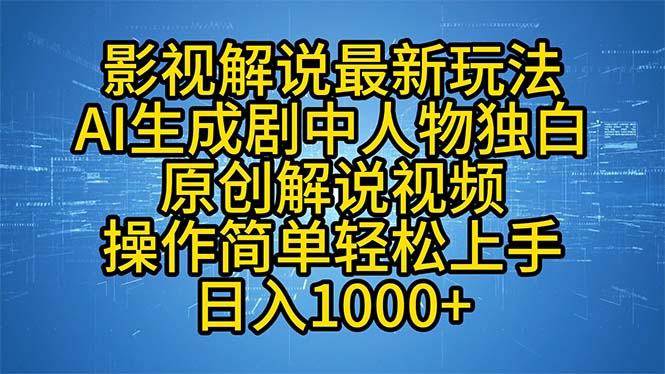 （12850期）影视解说最新玩法，AI生成剧中人物独白原创解说视频，操作简单，轻松上…-iTZL项目网