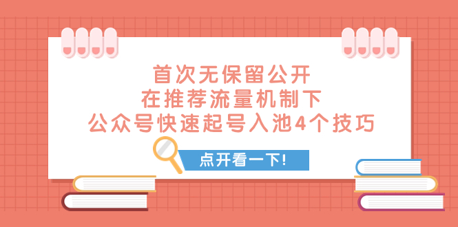 （7781期）某付费文章 首次无保留公开 在推荐流量机制下 公众号快速起号入池的4个技巧-iTZL项目网