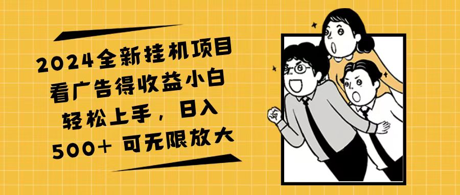 （11986期）2024全新挂机项目看广告得收益小白轻松上手，日入500+ 可无限放大-iTZL项目网