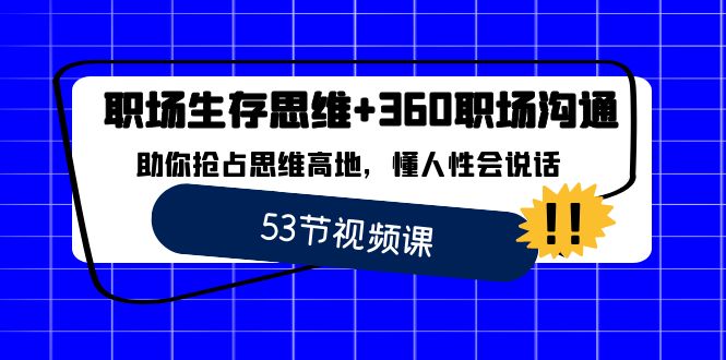 （8724期）职场 生存思维+360职场沟通，助你抢占思维高地，懂人性会说话-iTZL项目网