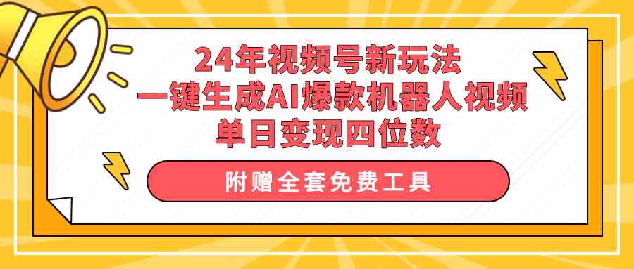 （10024期）24年视频号新玩法 一键生成AI爆款机器人视频，单日轻松变现四位数-iTZL项目网