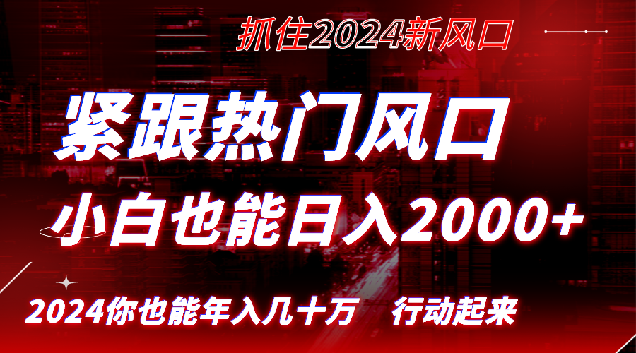 （8655期）紧跟热门风口创作，小白也能日入2000+，长久赛道，抓住红利，实现逆风翻…-iTZL项目网